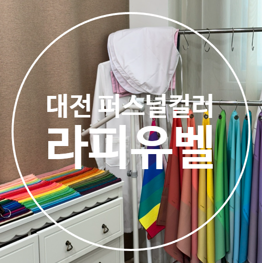  대전 퍼스널컬러 진단가격 커플 이미지컨설팅 추천 라피유벨