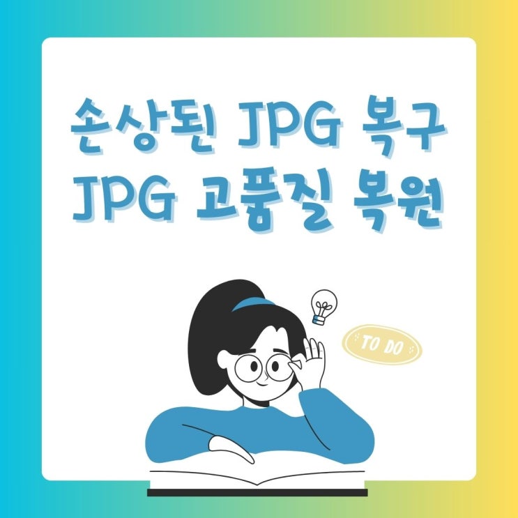 깨진/손상된 JPG 파일 복구 및 고품질 복원 방법