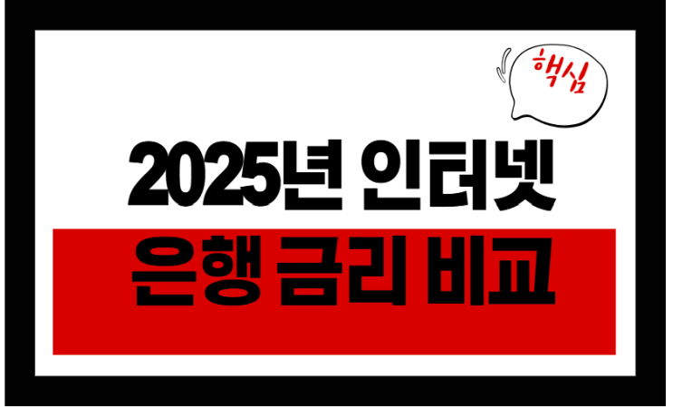  2025년 인터넷은행 비교: 어디가 진짜 유리할까?