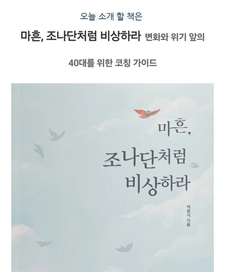 <책서평>마흔, 조나단처럼 비상하라 : 변화와 위기 앞의 40대를 위한 코칭 가이드