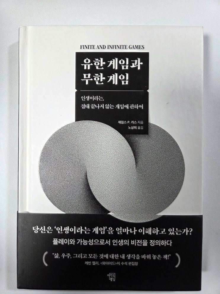  나는 어떤 게임을 했을까? 제임스 P. 카스 유한 게임과 무한 게임