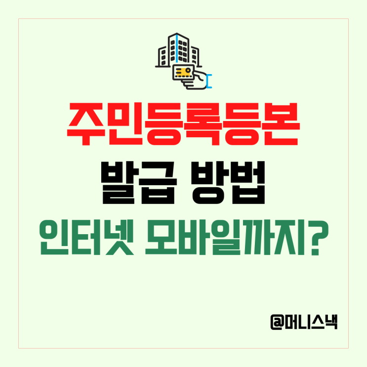 주민등록등본 발급 방법 총정리! 인터넷, 모바일, 무인발급기까지