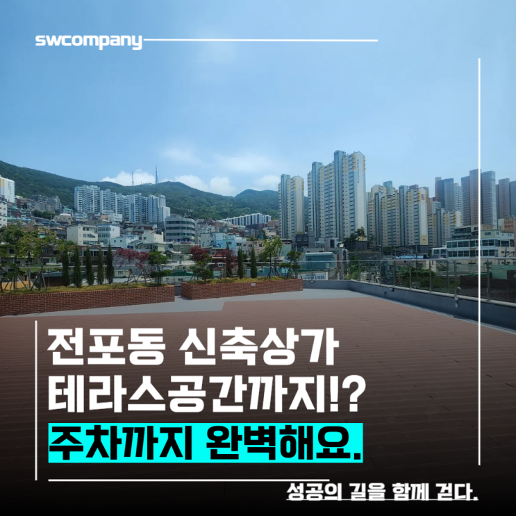  전포동 신축상가임대 베란다공간까지!?(전포놀이터)