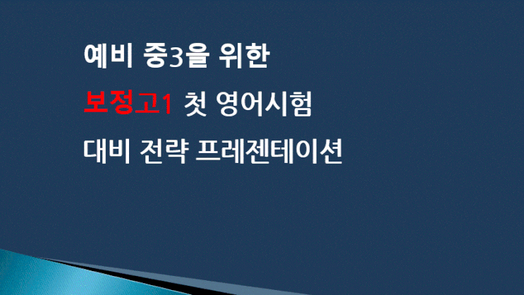  고1 시험지 분석과 학습전략 (예비고1을 위한)