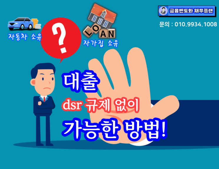  dsr 규제 없이 가능한 대출 방법 : 자동차 담보대출과 무설정 아파트론
