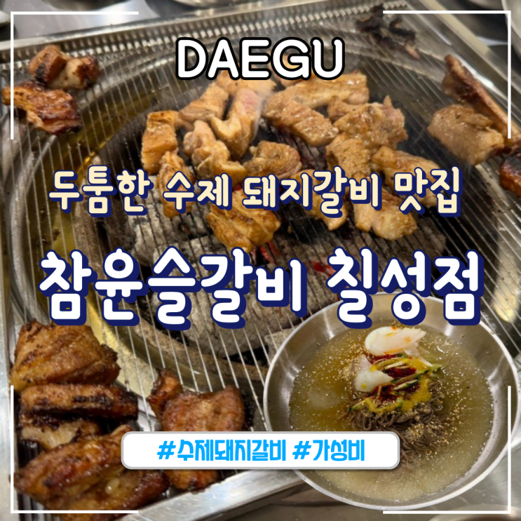 대구ㅣ대구역맛집 칠성동 대구갈비 “참윤슬갈비 칠성점”