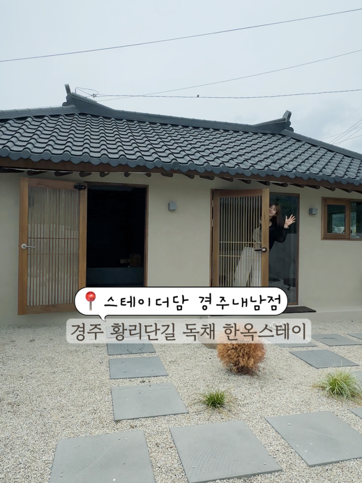  경주 황리단길 자쿠지 한옥 감성숙소 스테이더담 경주 내남점 애견동반숙소