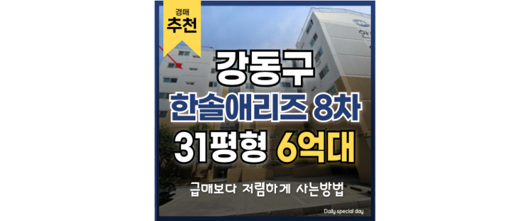 강동구아파트경매 더블역세권 한솔애리즈 8차 장단점? 강동구아파트경매 더블역세권 한솔애리즈 8차 장단점?