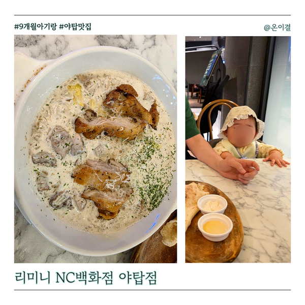  9개월 아기랑 리미니 NC야탑점 트러플치킨크림리조또 베이컨포테이토피자