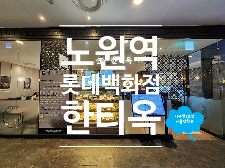  안동소국밥잔고등어 한티옥 롯데백화점 노원 맛집