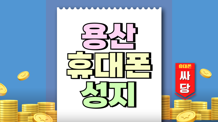 용산 휴대폰 성지 시세표 핸드폰 구매 전략 용산 휴대폰 성지 시세표 핸드폰 구매 전략
