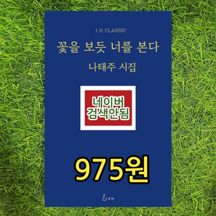   꽃을 보듯 너를 본다  나태주 시집 책, 자세히 보아야 예쁘다 975원 판매 풀꽃1, 풀꽃2, 풀꽃3 시집 중고책 팔기 가능한 헌책방 중고책방