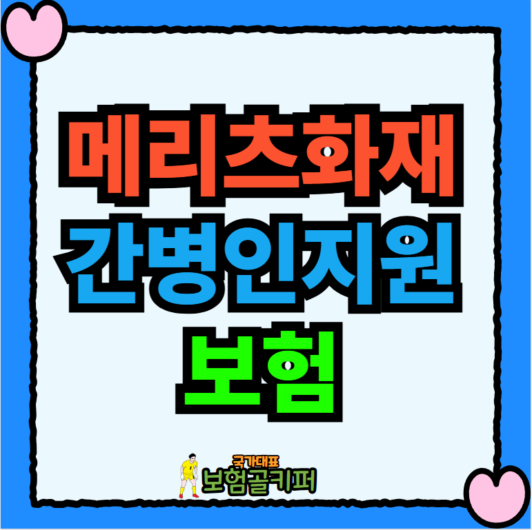 메리츠화재 간병인지원 보험, 90세까지 가능합니다.