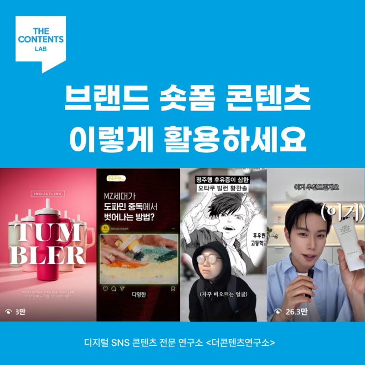  브랜드 숏폼 콘텐츠 활용법 최신 우수사례 트렌드