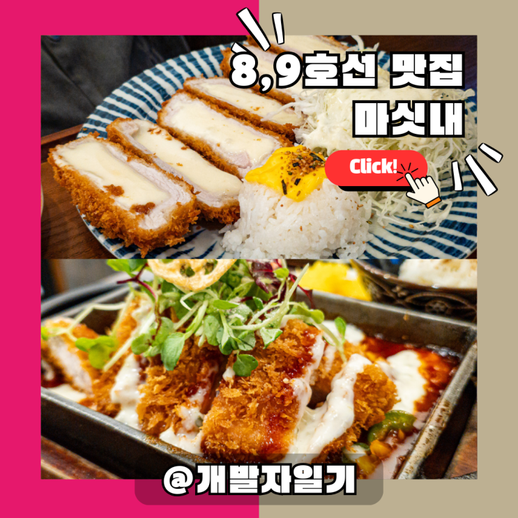  찐 송파 주민의 석촌역 돈까스 추천: 8호선 9호선 '마싯내', 여긴 진짜배기!