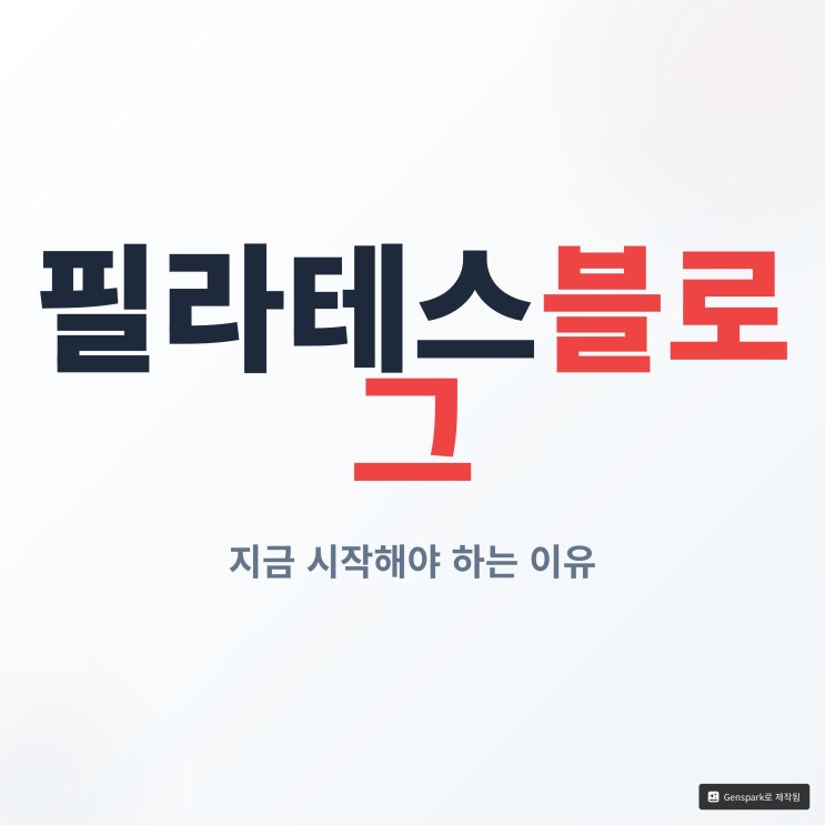  필라테스블로그, 지금은 ‘알려야’ 유지되는 시대입니다