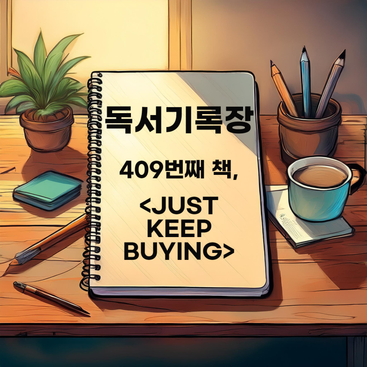  독서기록 : <저스트, 킵, 바잉> 빨리, 자주, 오래 투자하라