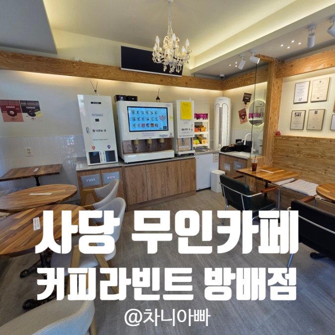  사당역 근처 신규 무인카페 커피라빈트 방배점 후기