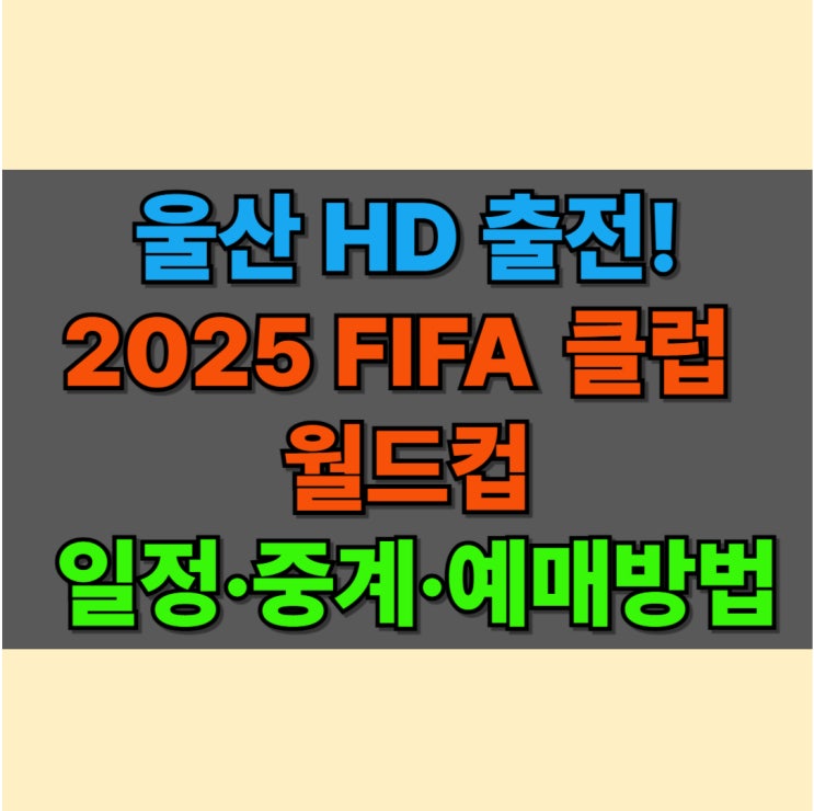 2025 FIFA <b>클럽 월드컵</b> 완벽 정리32개 팀 <b>출전</b>, <b>울산 HD</b> 참가... 