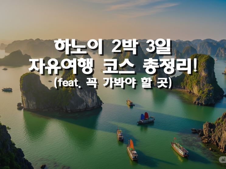  하노이 2박 3일 자유여행 코스 총정리! (feat. 꼭 가봐야 할 곳)