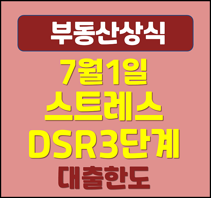  7월 시행 스트레스 DSR 3단계 시행 주택담보 대출한도 얼마나 줄어들까