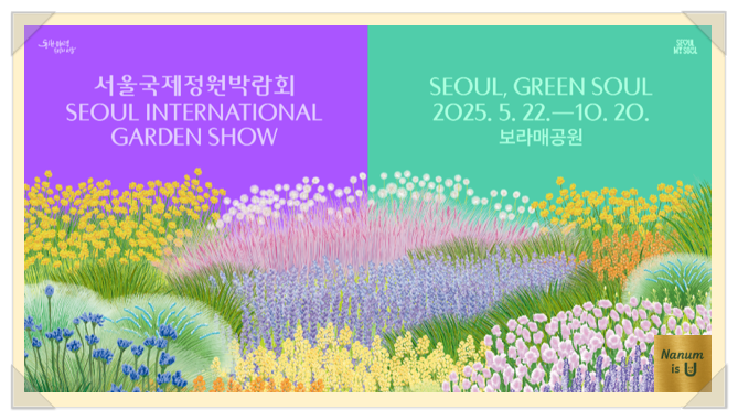  [서울 주말나들이]2025 서울국제정원박람회-보라매공원