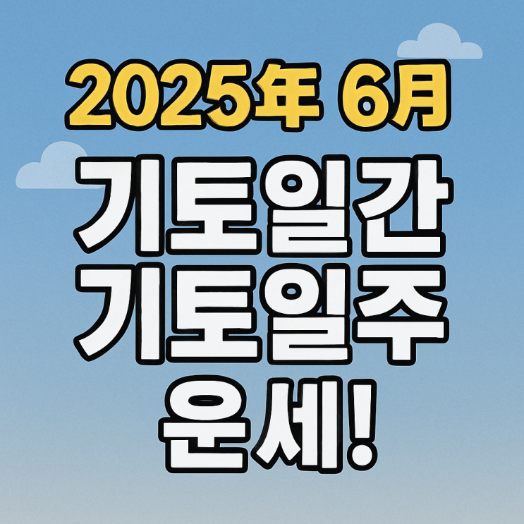   2025년 을사년 6월 임오월 기토일간 기토일주 운세 