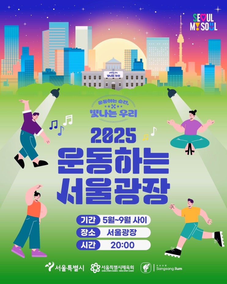  서울 러닝크루 운동하는서울광장 서울행사 6월 총정리