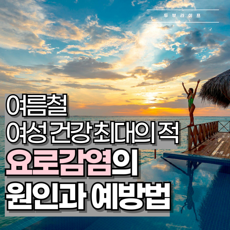  여름철 여성 건강 최대의 적, 요로감염의 원인과 예방법