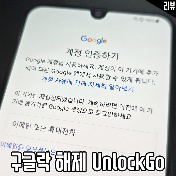 갤럭시 구글 락 해제 성공 후기 iToolab UnlockGo Android 실제 사용 리뷰 갤럭시 구글 락 해제 성공 후기 iToolab UnlockGo Android 실제 사용 리뷰