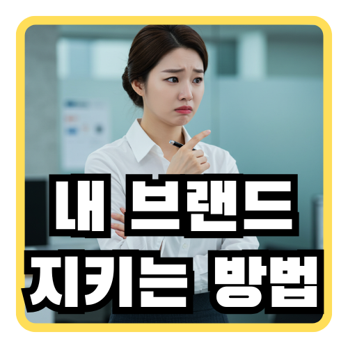  상표등록조회, 어디서부터 어떻게 해야하는지 모르겠다면