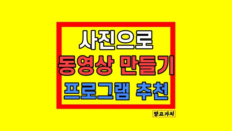 Movavi Video Editor 모바비 사진으로 동영상 만들기 사용법 Movavi Video Editor 모바비 사진으로 동영상 만들기 사용법