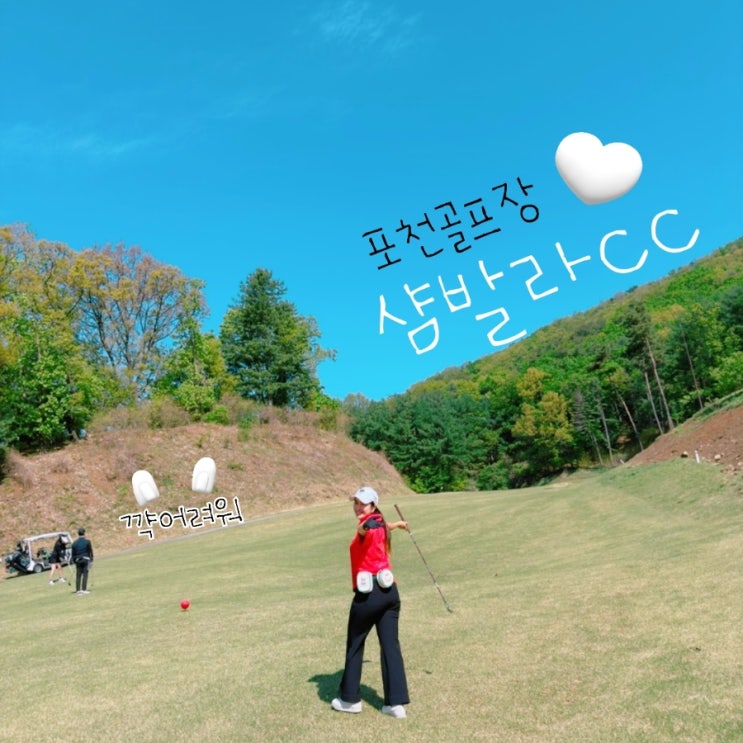  포천골프장 샴발라cc 난이도가 어려운 골프장