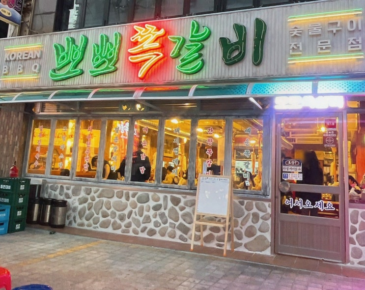  뽀뽀쪽갈비 창원상남본점, 성산구상남동맛집에서 특별한 날을 기념하자