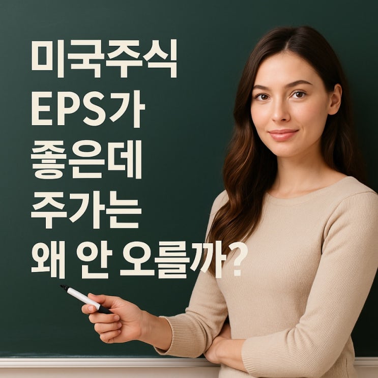  미국주식 실적 발표, EPS가 좋은데 주가는 왜?