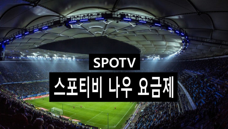 <b>스포티비 나우</b> 가격 베이직·프리미엄 요금제 비교