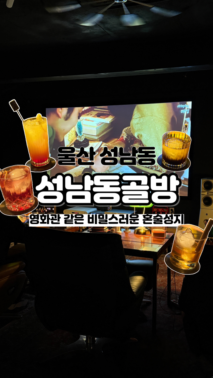  찐 로컬만 아는 리클라이너, 빔프로젝터 감성 울산 혼술 성남동골방