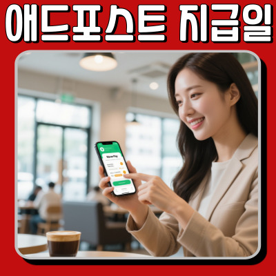  네이버 애드포스트 수익금, 언제 어떻게 지급되나? 지급 일정과 조건 분석