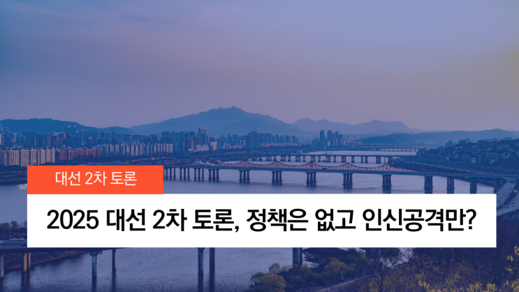 없고 인신공격만? <b>이재명</b>·<b>김문수</b>·이준석 <b>발언</b> 총정리”
