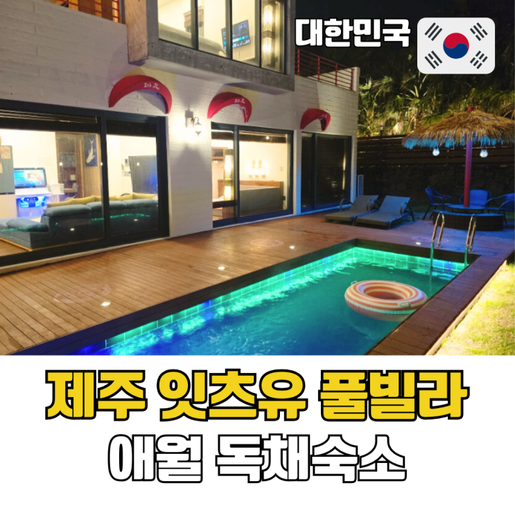  제주도 대가족 풀빌라 독채 풀빌라 순위 키즈풀빌라 가족풀빌라 순위