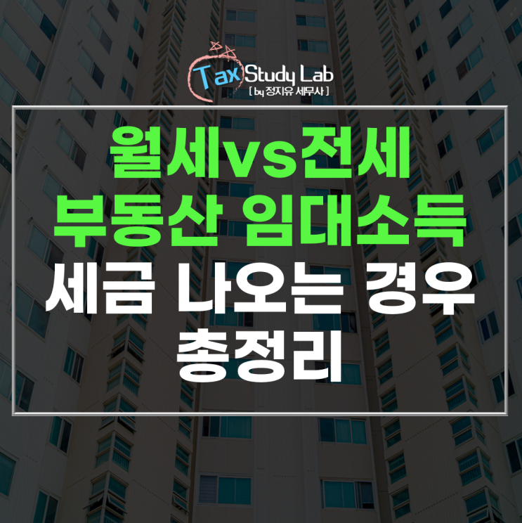  부동산임대소득, 종합과세 여부 확인 필수! (전세vs월세)