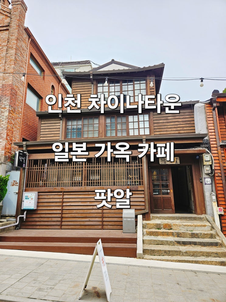  인천 차이나타운 팥빙수 맛집 일본 감성 카페 '팟알'
