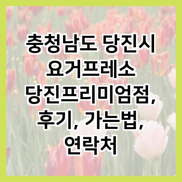 요거프레소 당진프리미엄점 사진 1