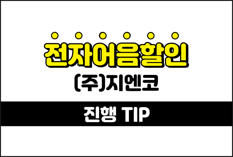 지엔코 전자어음, 어음할인 안전거래 이용 방법