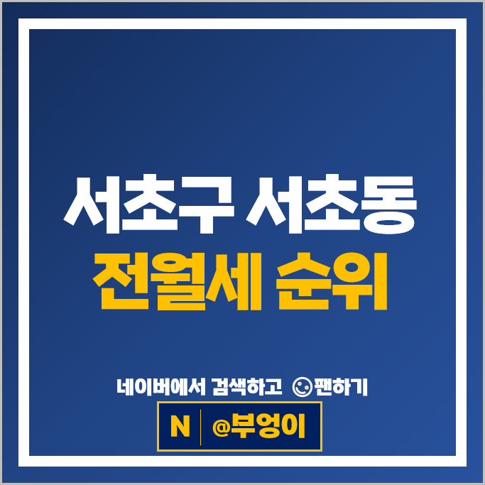 서초동 아파트 전세 보증금 월세 계약 시세 서초푸르지오써밋 래미안서초에스티지S 서초동 아파트 전세 보증금 월세 계약 시세 서초푸르지오써밋 래미안서초에스티지S