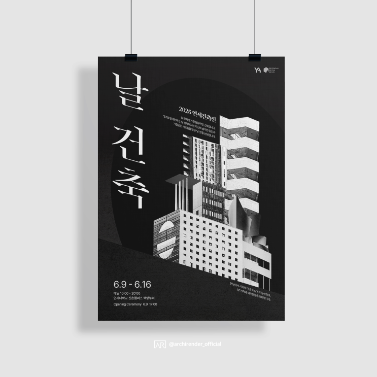 2025 연세건축전 : 날 건축 [건축 전시, 졸전, 졸업전시회, 졸업작품, 서울, 전시회, 연세대학교 건축공학과, 연세대]
