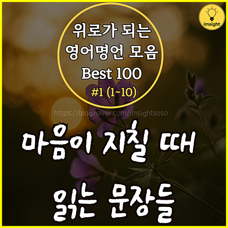  위로가 되는 영어명언 모음 Best 100 #1 (1~10): 마음이 지칠 때 읽는 문장들