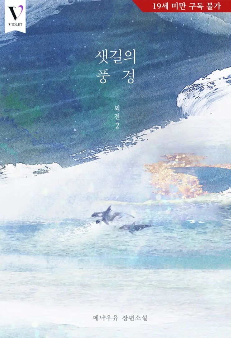 BL소설 리뷰) 메냑우유-샛길의 풍경 (외전 2) BL소설 리뷰) 메냑우유-샛길의 풍경 (외전 2)