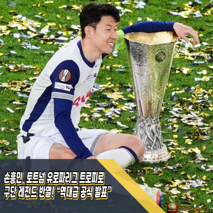 <b>손흥민</b>, 토트넘 유로파리그 트로피로 구단 <b>레전드</b> 반열!... 
