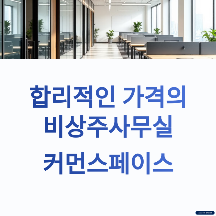  카페보다 더 힙한 비상주사무실 찾는다면? [서울마포점]에서 1만원대로 시작하세요
